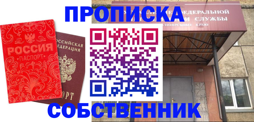 прописка от собственника в Тулуне